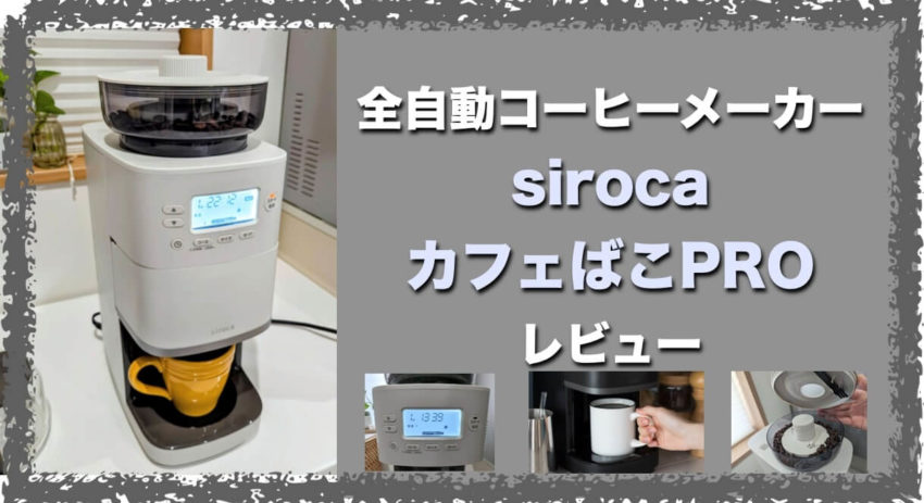シロカ　siroca-全自動コーヒーメーカー　カフェばこPRO（SC-C251）　レビュー　口コミ　評判　悪い口コミ　お手入れ　メンテナンス